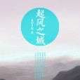 起風之城(中短篇小說)