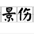 睹景傷情 睹景傷情