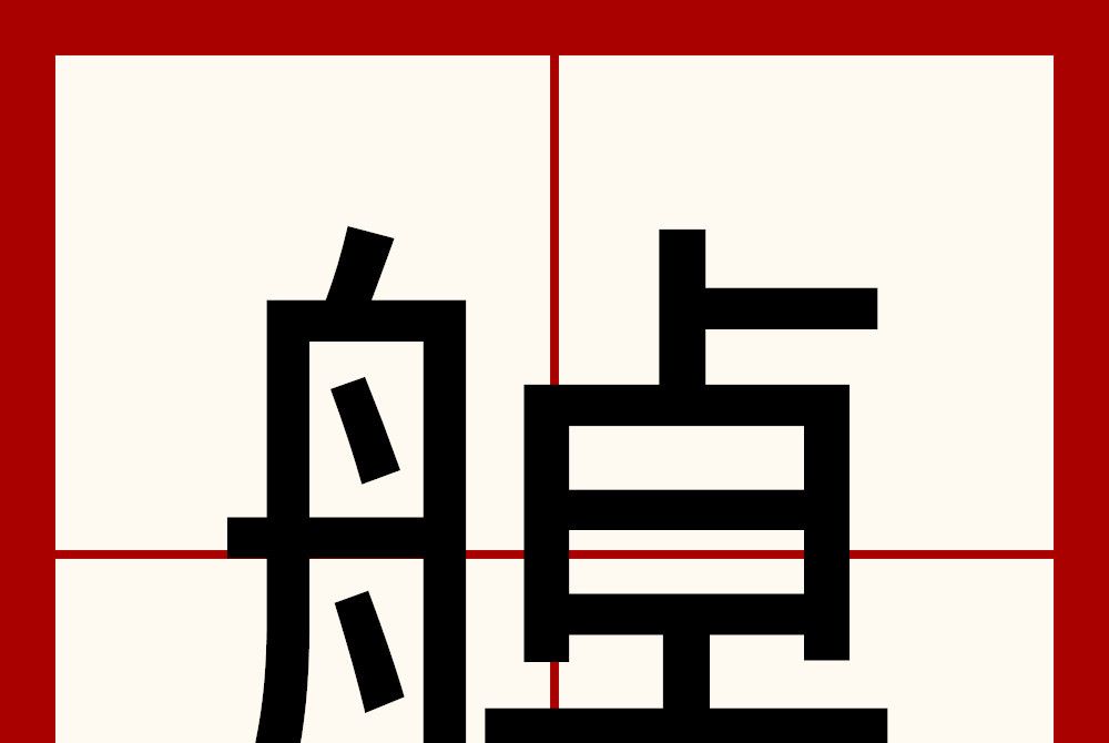 䑲 䑲