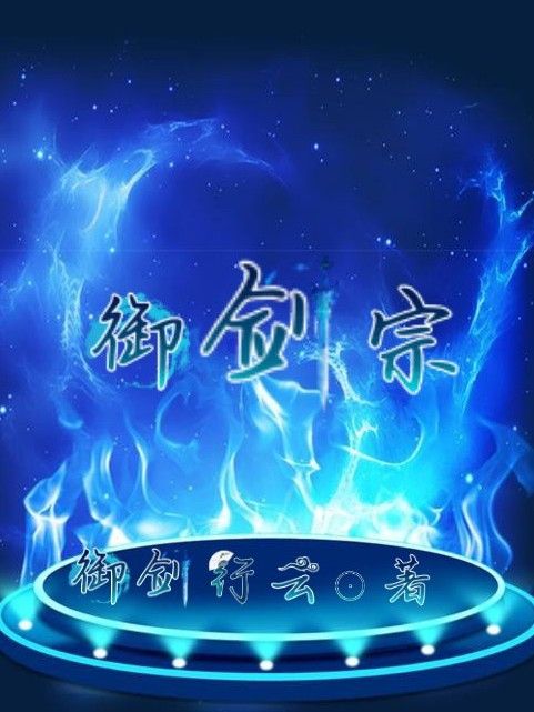 御劍宗 御劍宗