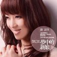 小花(陳淑萍演唱歌曲) 小花(陳淑萍演唱歌曲)