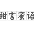 甜言蜜語(漢語成語) 甜言蜜語(漢語成語)