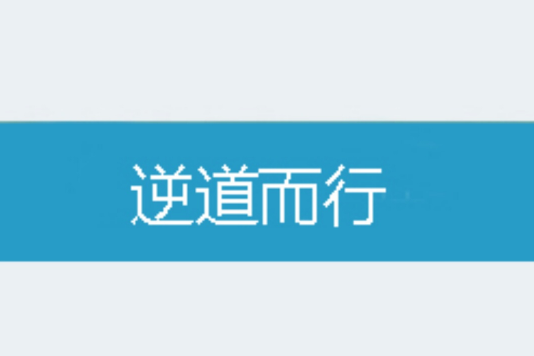 逆道而行 逆道而行