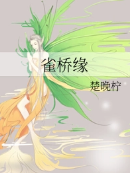 雀橋緣 雀橋緣