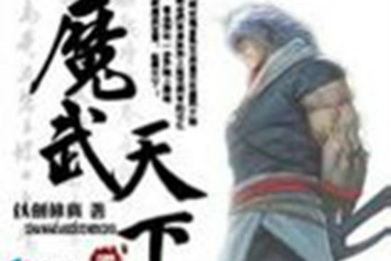 魔武天下 魔武天下