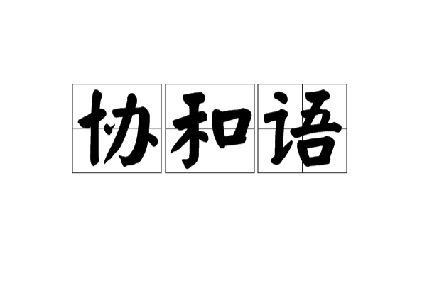 協和語 協和語