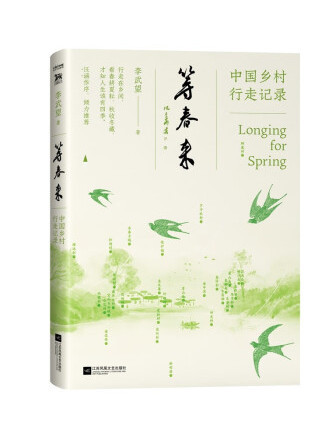 等春來(2023年江蘇鳳凰文藝出版社出版的圖書) 等春來(2023年江蘇鳳凰文藝出版社出版的圖書)