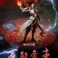 萬能帝主 萬能帝主
