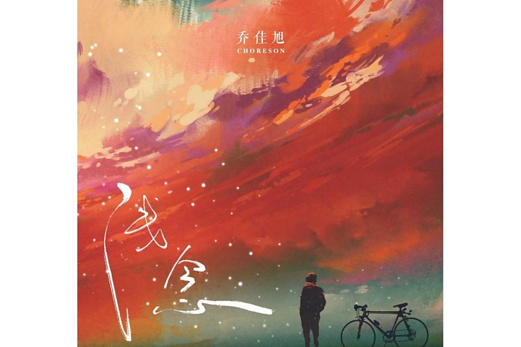 淺念(喬佳旭於2020年演唱的歌曲)