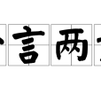 一言兩語 一言兩語