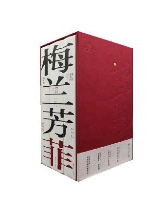 梅蘭芳菲(2023年江蘇人民出版社出版的圖書) 梅蘭芳菲(2023年江蘇人民出版社出版的圖書)