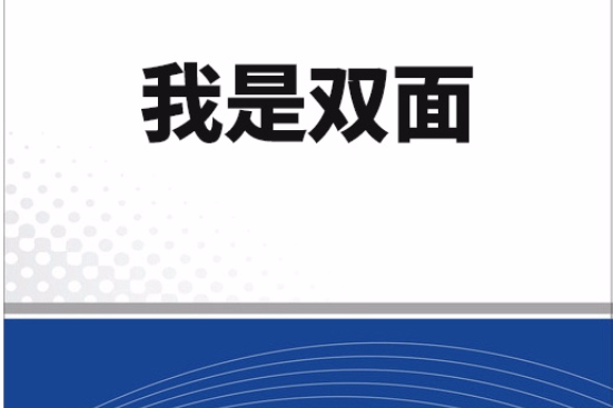 我是雙面 我是雙面