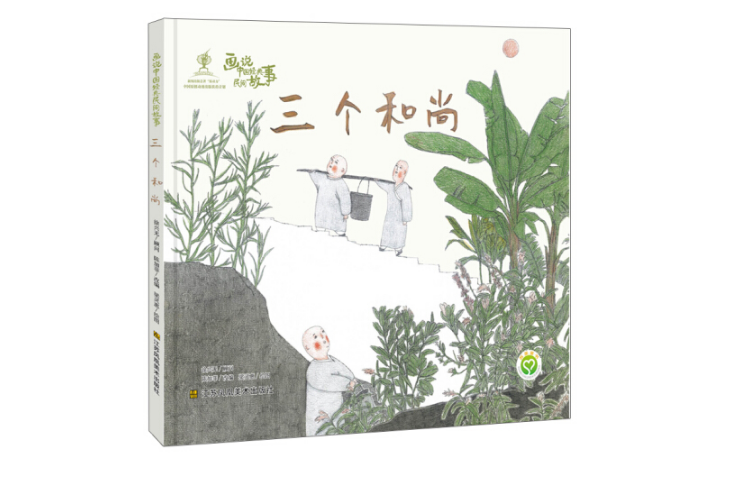 三個和尚(2018年1月江蘇鳳凰美術出版社出版的圖書) 三個和尚(2018年1月江蘇鳳凰美術出版社出版的圖書)