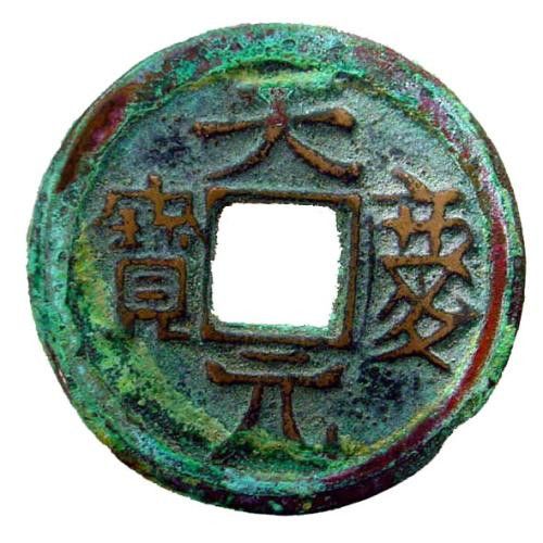 天慶元寶 天慶元寶