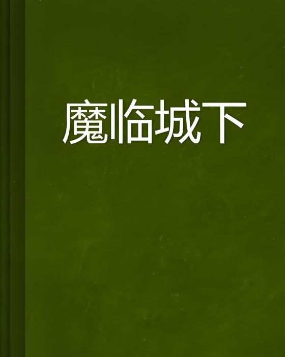 魔臨城下 魔臨城下