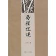 歷程記述(王鳳鳴著圖書) 歷程記述(王鳳鳴著圖書)