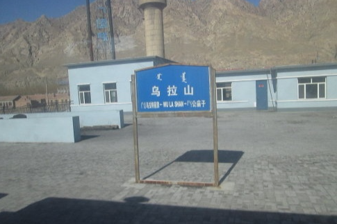 烏拉山站 烏拉山站