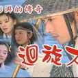 迴旋刀 迴旋刀