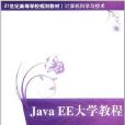 Java EE大學教程 Java EE大學教程