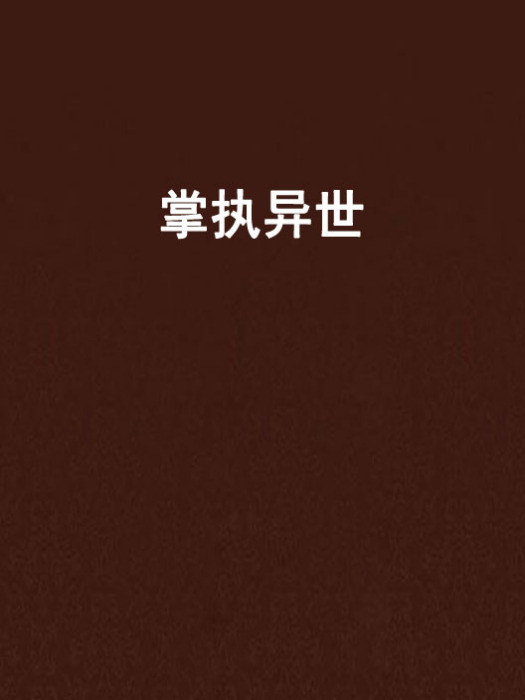 掌執異世 掌執異世