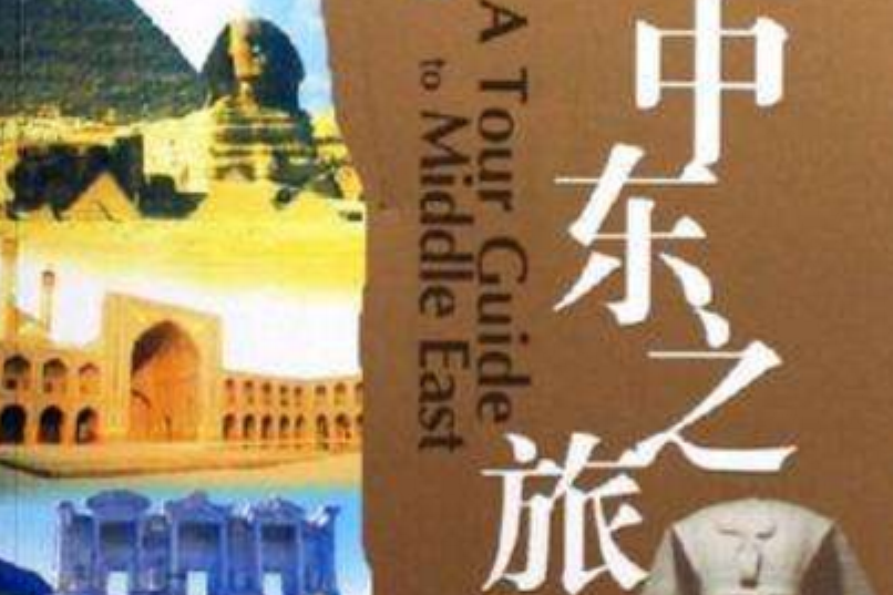 中東之旅 中東之旅