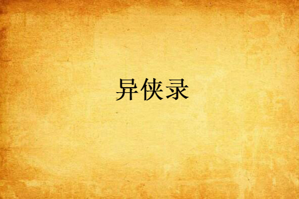 異俠錄 異俠錄