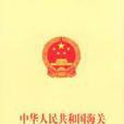 中華人民共和國海關行政處罰實施條例