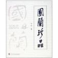 國蘭珍品 國蘭珍品