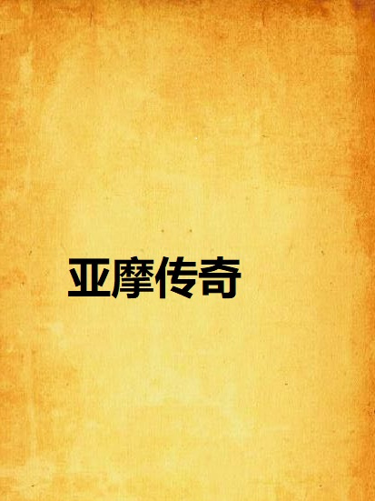 亞摩傳奇 亞摩傳奇