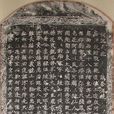 詞記山花碑