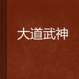 大道武神 大道武神