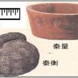 秦度量衡 秦度量衡