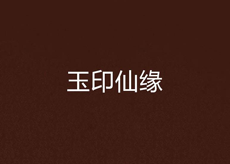 玉印仙緣 玉印仙緣