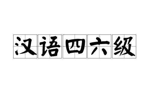 漢語四六級