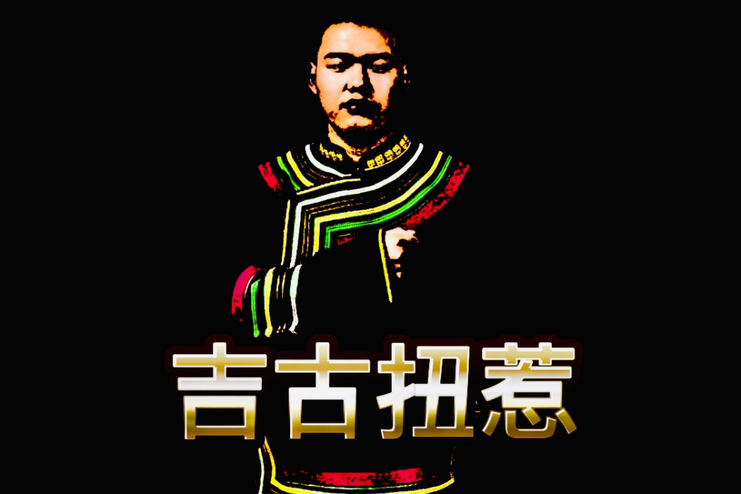 吉古扭惹 吉古扭惹