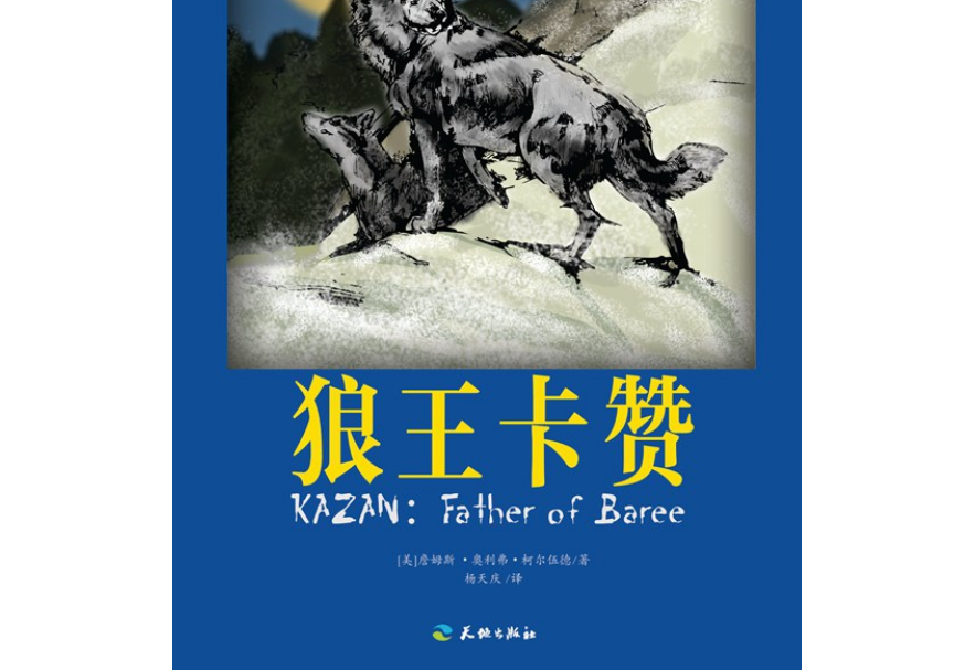狼王卡贊 狼王卡贊