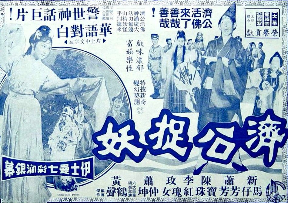 濟公捉妖 濟公捉妖