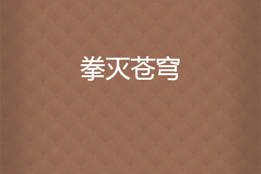 拳滅蒼穹 拳滅蒼穹