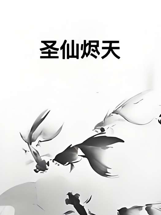 聖仙燼天