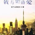 我與她的愛 我與她的愛