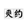 爽約(漢語詞語)