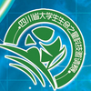 生命之星(四川省大學生科技競賽) 生命之星(四川省大學生科技競賽)