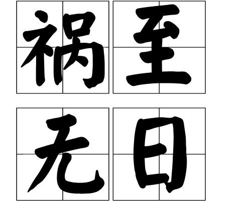 禍至無日 禍至無日