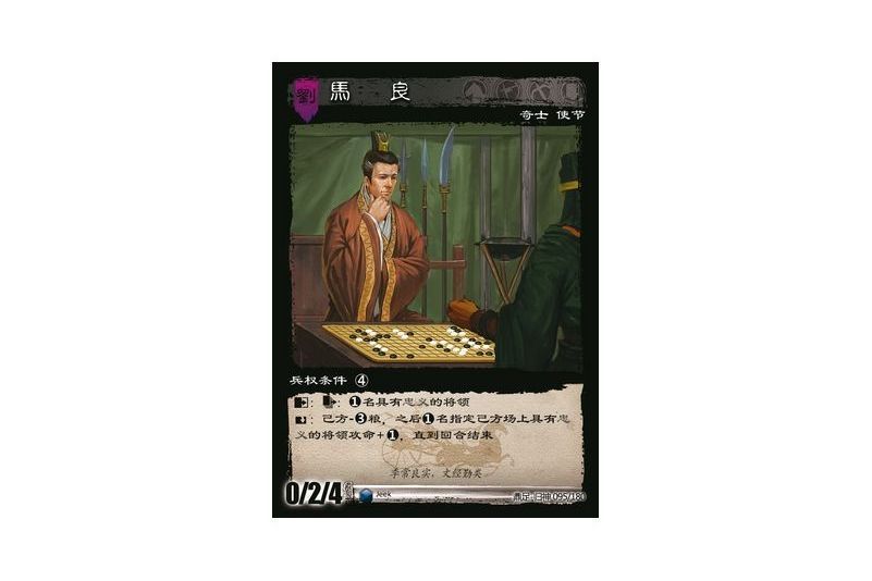 馬良(遊戲《三國智》鼎足-歸神版本GS095號卡牌) 馬良(遊戲《三國智》鼎足-歸神版本GS095號卡牌)
