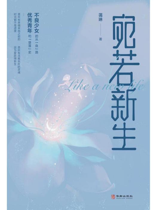 宛若新生(2023年華齡出版社出版的圖書) 宛若新生(2023年華齡出版社出版的圖書)
