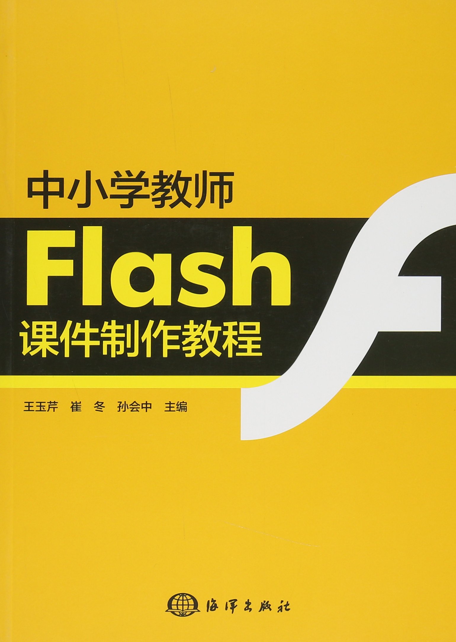 中國小教師Flash課件製作教程