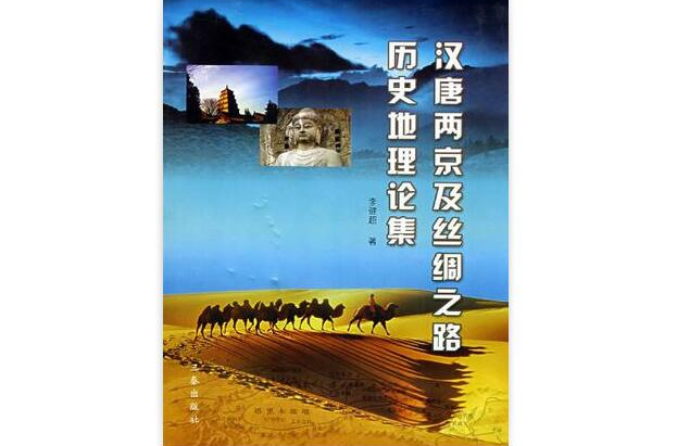 漢唐兩京及絲綢之路歷史地理論集