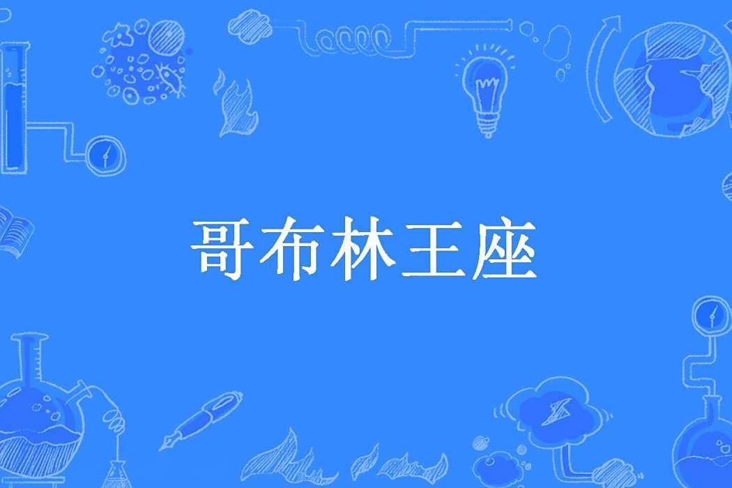 哥布林王座