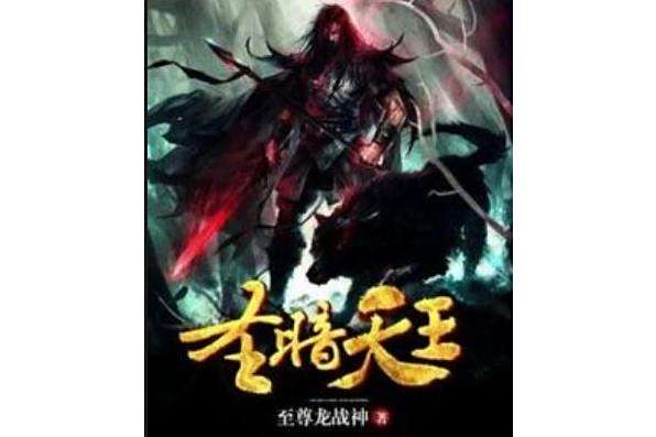 聖暗天王 聖暗天王