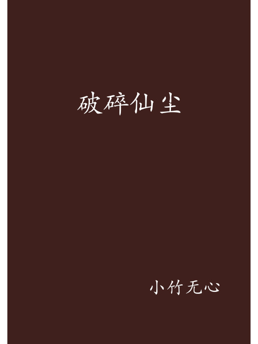 破碎仙塵